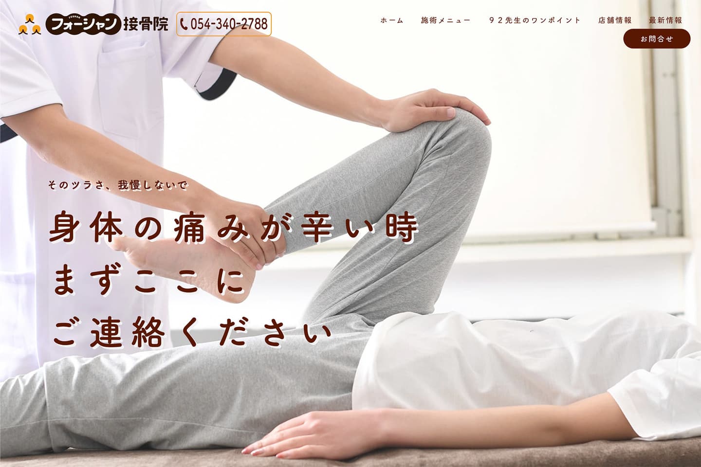 フォーシャン接骨院