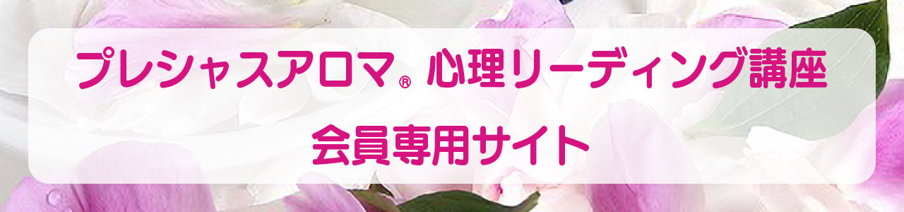 プレシャスアロマ心理リーディング講座会員専用サイト