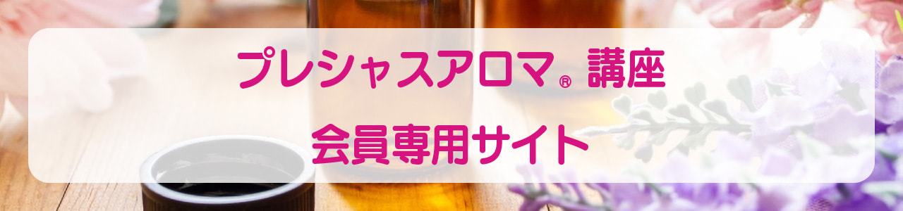 プレシャスアロマ講座会員専用サイト