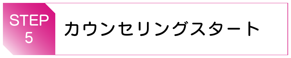 カウンセリングスタート