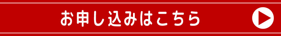 お申し込み