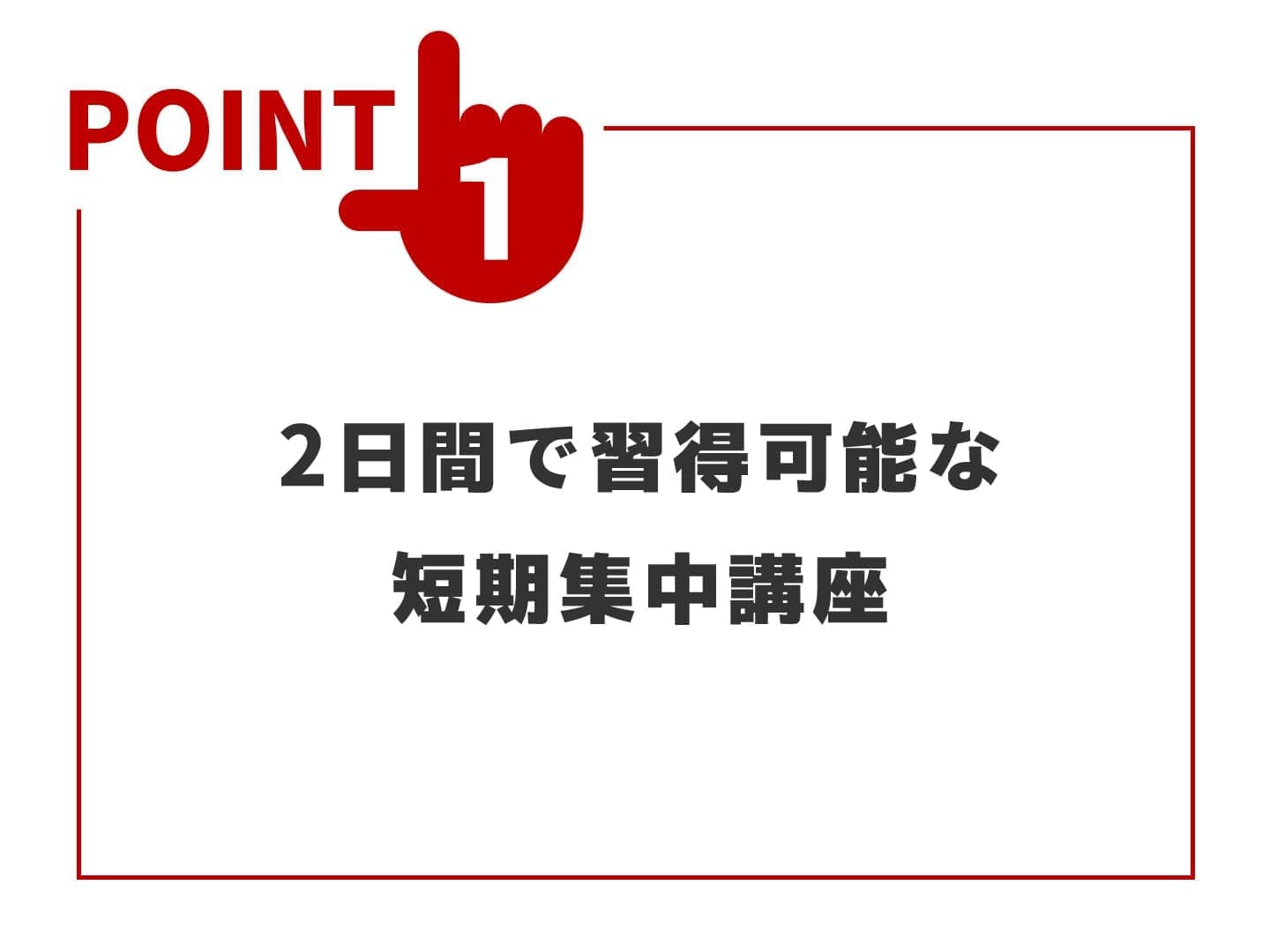 2日間で習得可能な短期集中講座