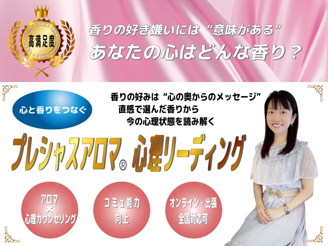 アロマ心理リーディング